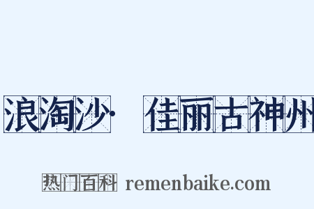 浪淘沙·佳丽古神州是什么意思的图片